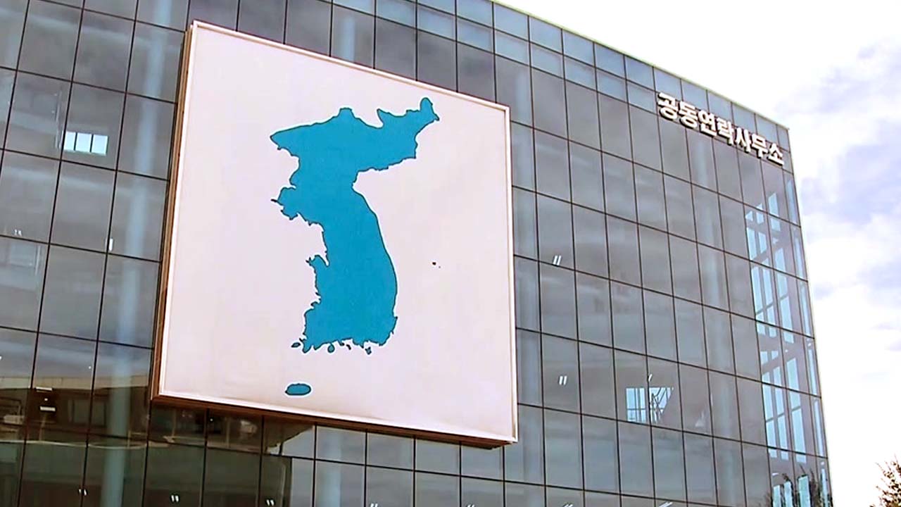 사상 첫 남북공동연락사무소 개소..."24시간 소통"