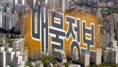 '집값 담합' 처벌 검토...시장은 '숨 고르기'