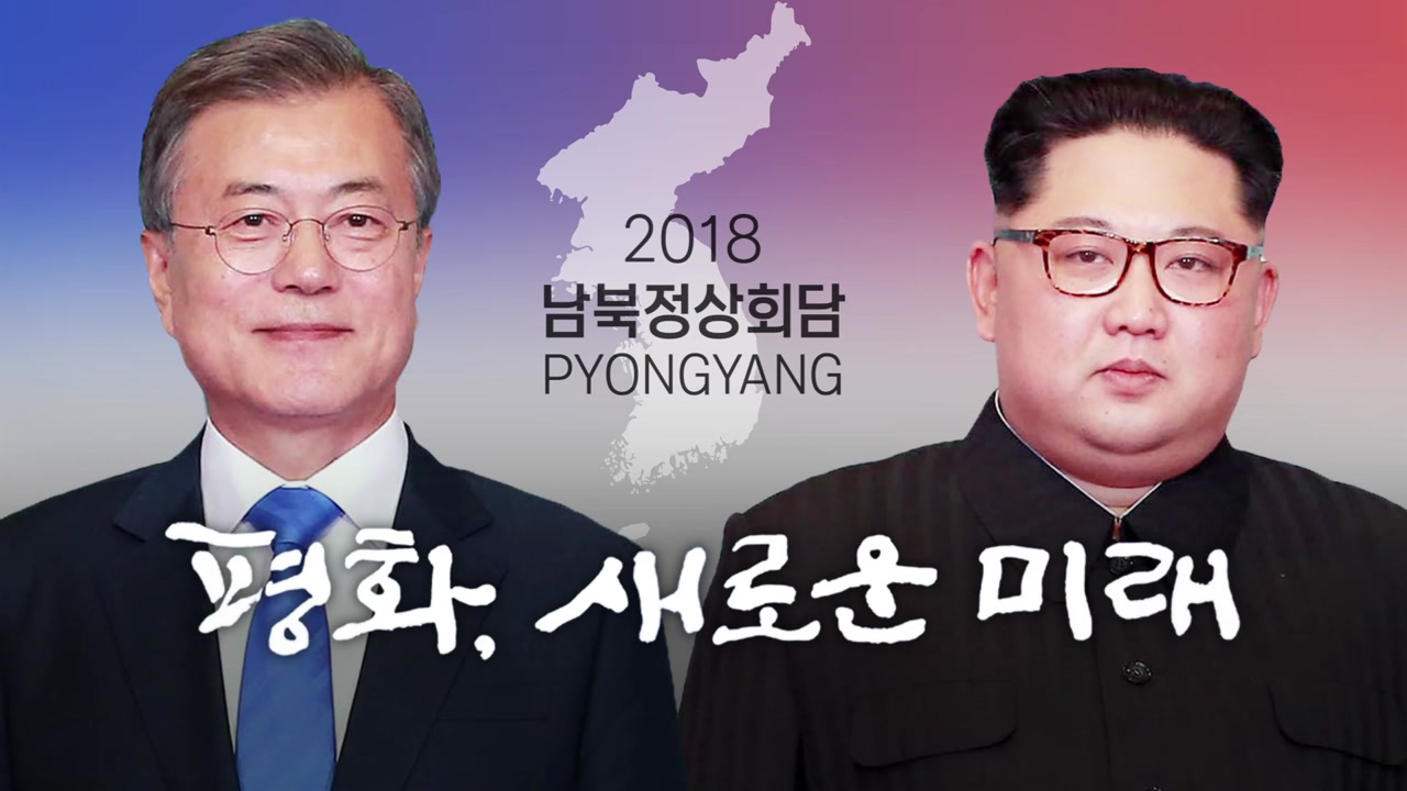 D-2 평양 남북정상회담...靑, 방북단 발표