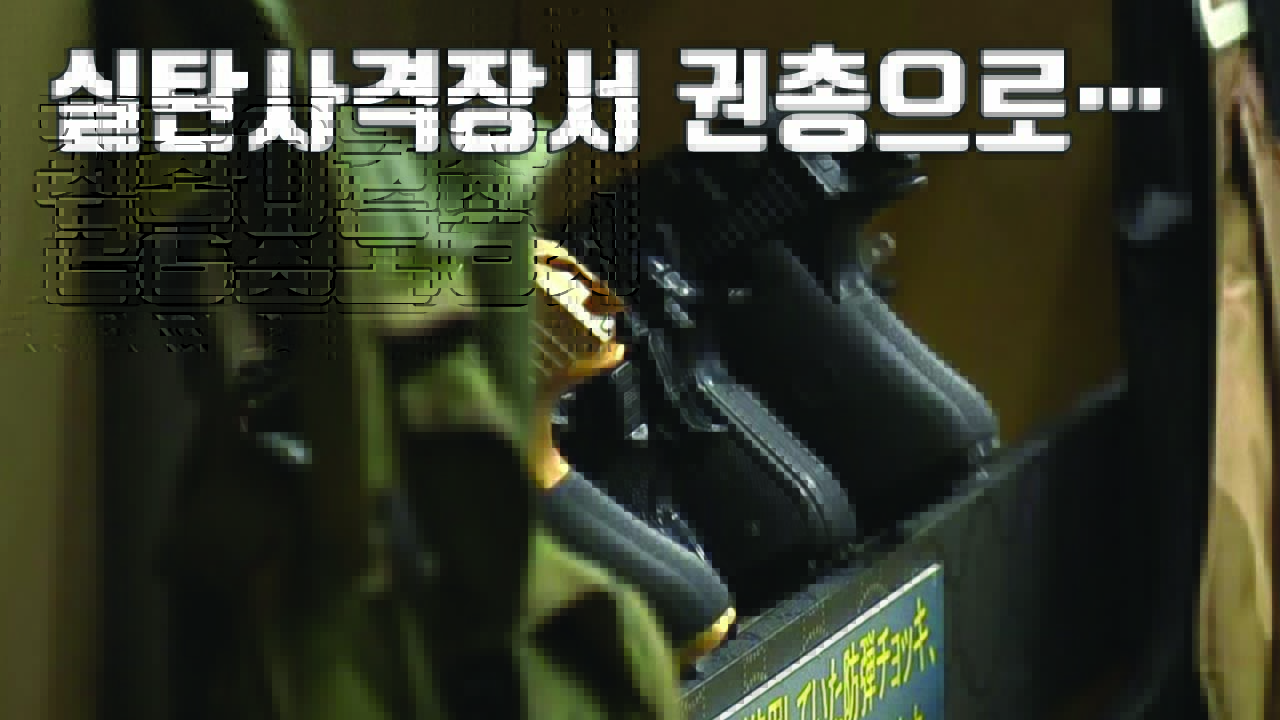 [자막뉴스] 30대 남성, 실탄 사격장서 권총으로...직전 '이상행동'