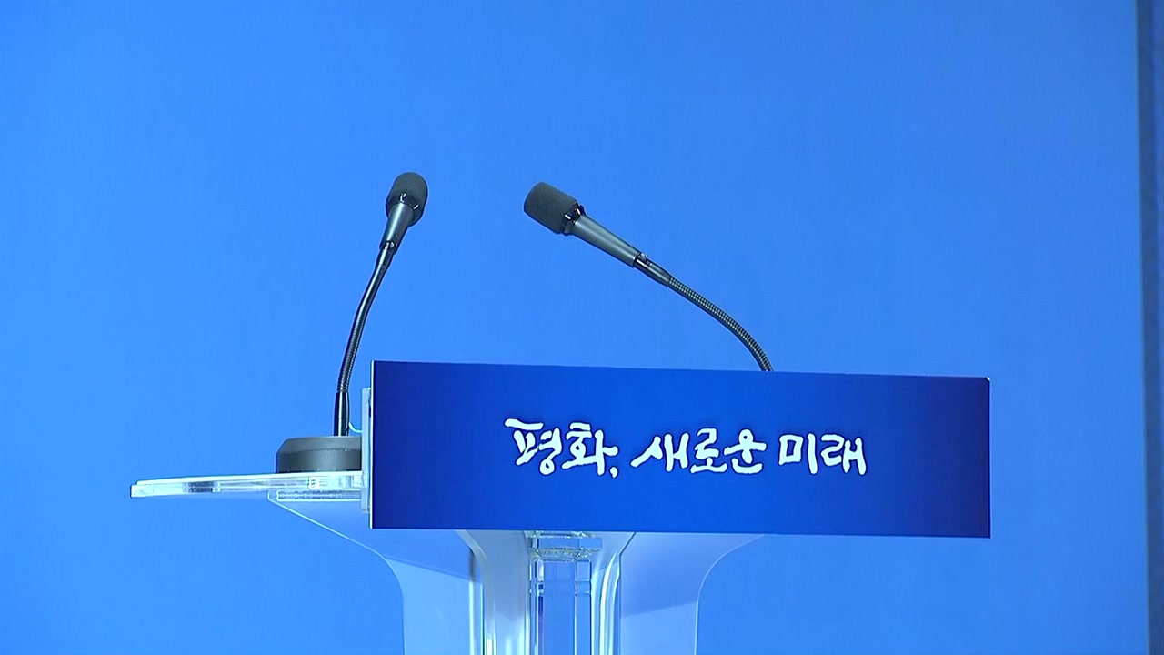 회담 세부 일정 오전 공개...선발대 '평양-서울' 시험 통화
