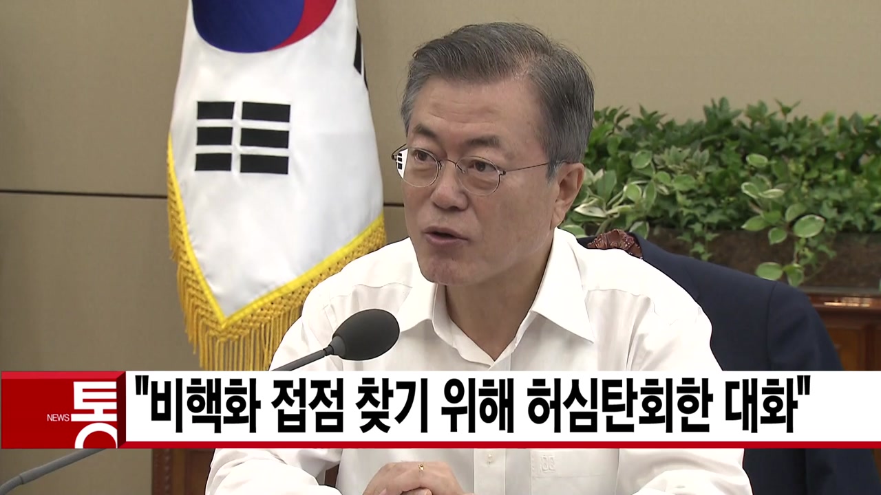 [YTN 실시간뉴스] 文 "비핵화 접점 찾기 위해 허심탄회한 대화"