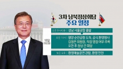 문재인 대통령, 첫날부터 정상회담...2박 3일 일정 공개