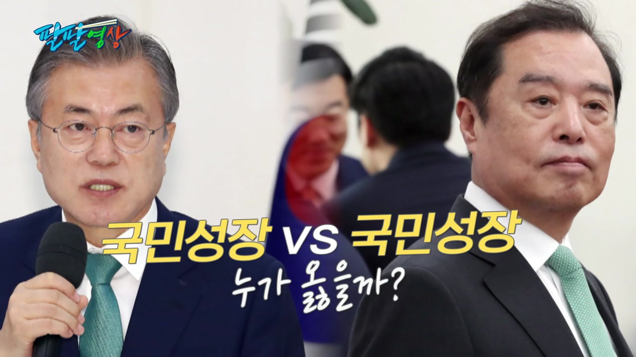 [팔팔영상] 한국당 '국민성장론', 2년 전 文 대통령 먼저 언급?