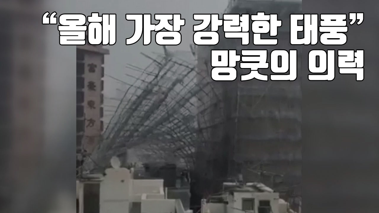[자막뉴스] "올해 가장 강력한 태풍" 망쿳의 의력