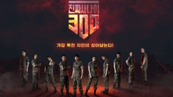 '진사300'PD "'진사'보다 독해졌다...최정예 전투원 도전" '진사300'PD "'진사'보다 독해졌다...최정예 전투원 도전"