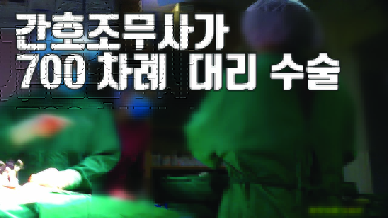 [자막뉴스] 간호조무사가 700여 차례 '대리 수술'