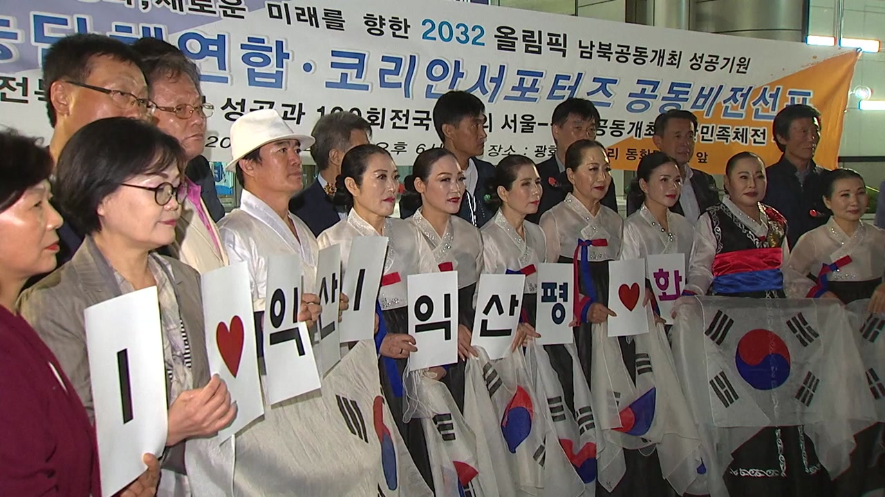 2032년 올림픽 남북공동개최 비전 선포식