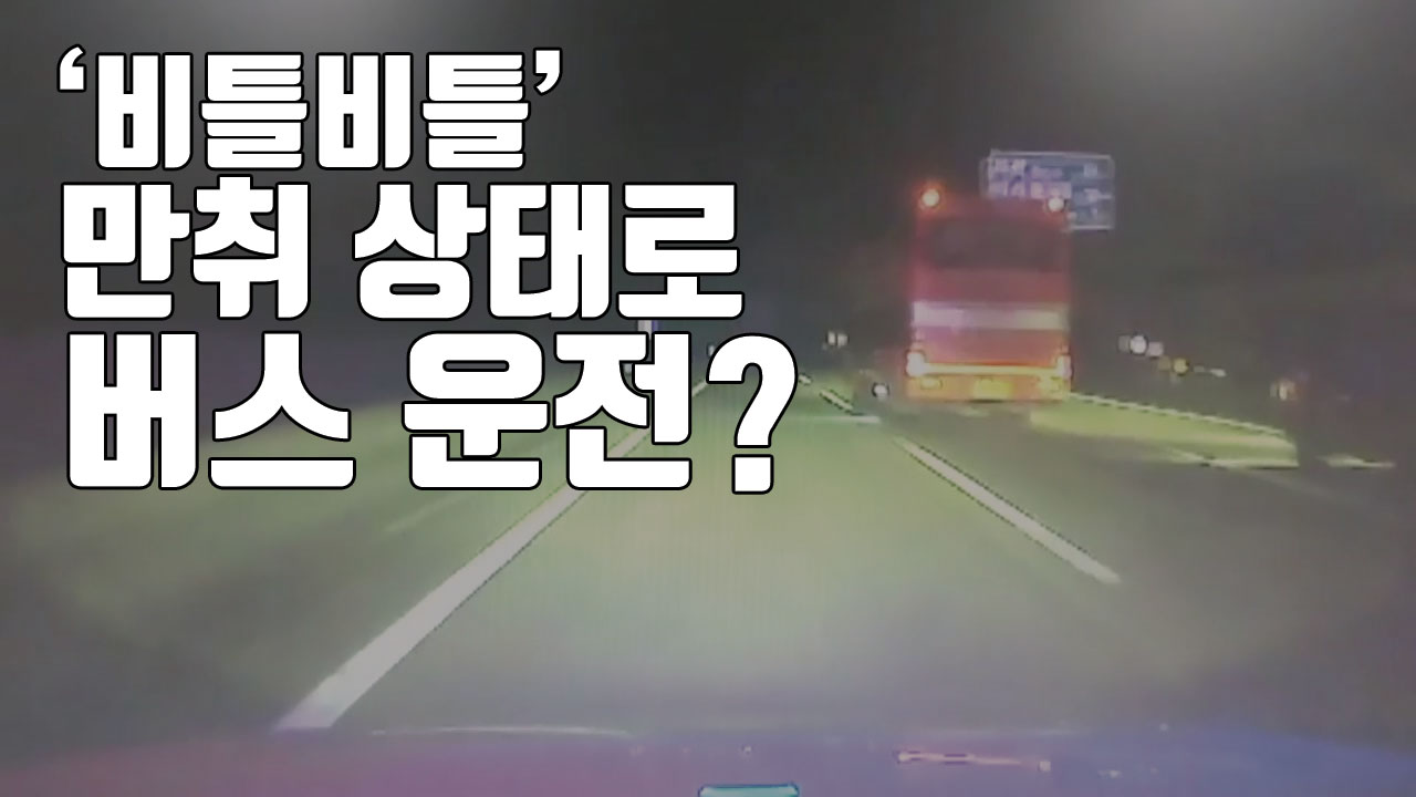 [자막뉴스] 만취 상태로 서울-부산 고속버스 운행...무면허까지