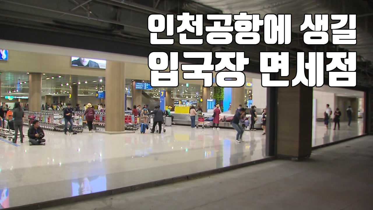 [자막뉴스] 인천국제공항에 '입국장 면세점' 생긴다