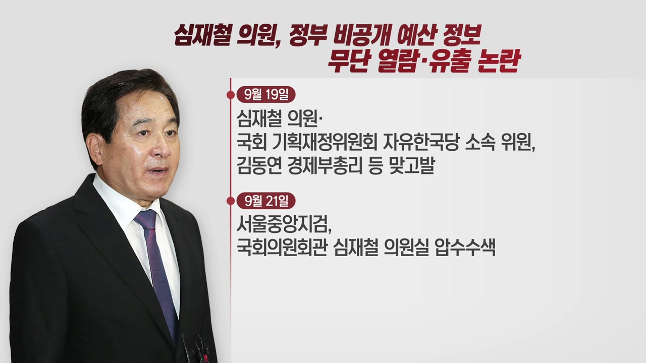 [뉴스인] 심재철, 정부 비공개 정보 무단 유출 논란