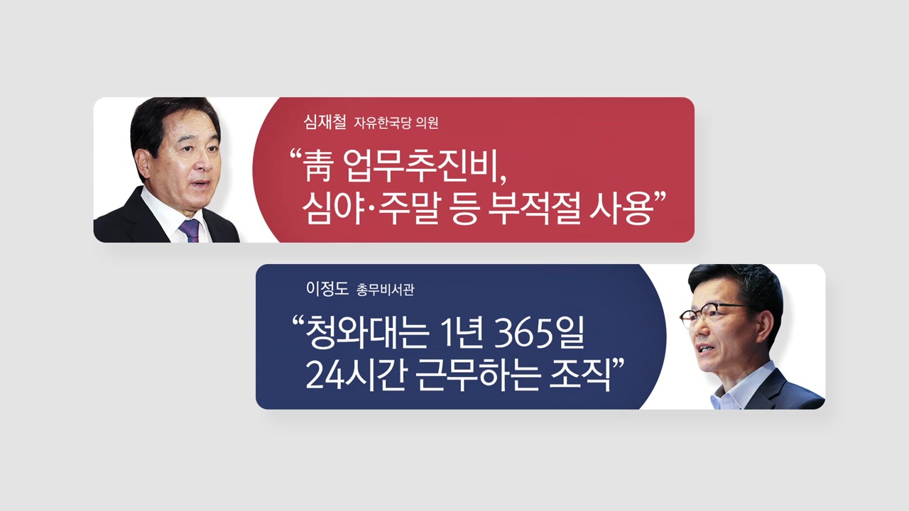 [뉴스앤이슈] 심재철 vs 청와대의 진실 공방