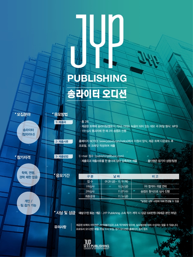 JYP 퍼블리싱(publishing), 국내 최초 전문 송라이터 오디션 개최