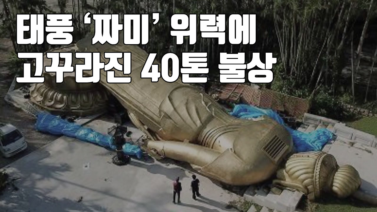 [자막뉴스] 태풍 '짜미' 위력에 고꾸라진 40톤 불상