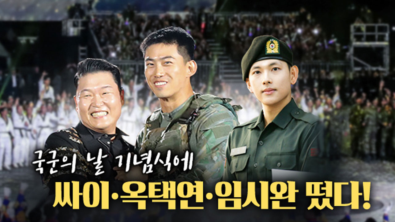 국군의 날 기념식에 싸이·옥택연·임시완 떴다!