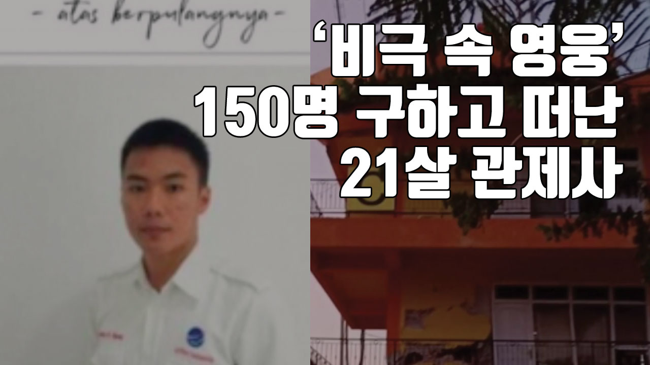 [자막뉴스] '비극 속 영웅' 150명 구하고 떠난 21살 관제사