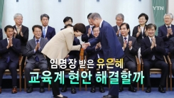 "유능함 보여달라" 문 대통령, 유은혜 장관 임명
