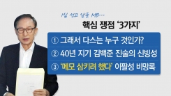 10월 5일은 운명의 날?...MB 등 심판대 올라