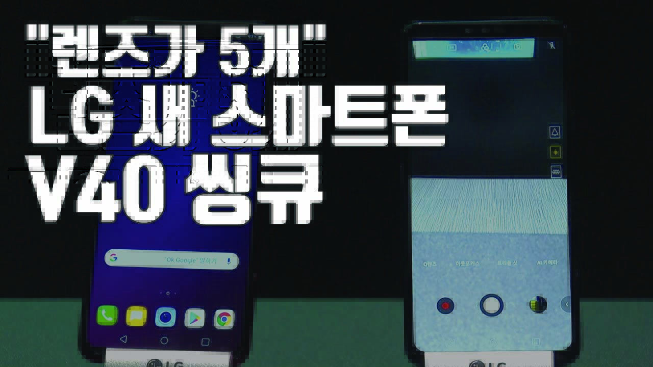 [자막뉴스] '5개의 카메라 렌즈'...LG 새 스마트폰 V40 씽큐
