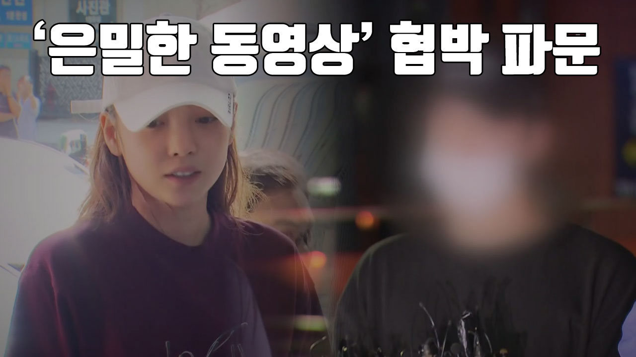 [자막뉴스] 구하라 '은밀한 동영상' 협박 파문