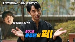 윤주만 "밥 잘 사주는 유연석, 단점이라면..." 윤주만 "밥 잘 사주는 유연석, 단점이라면..."