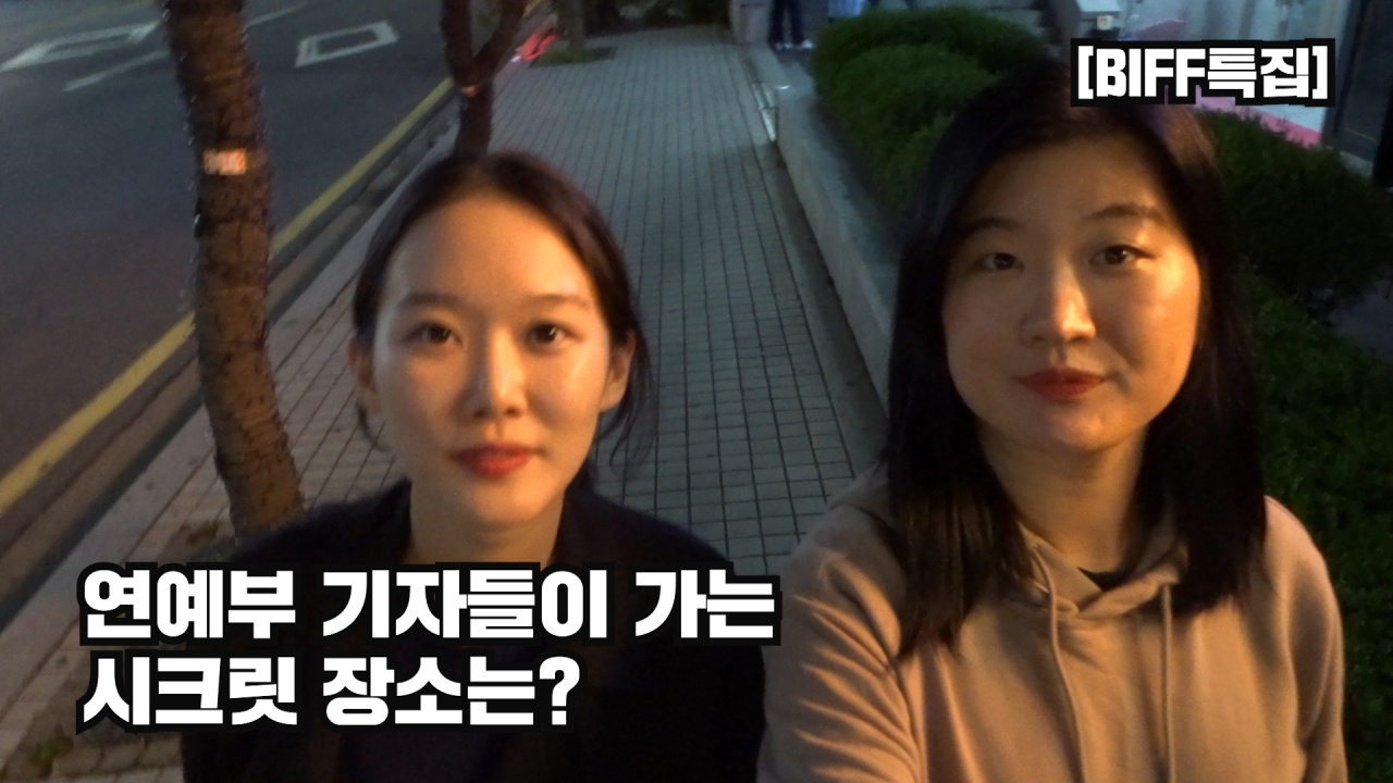 [23rd BIFF] 부산영화제에서 연예부 기자들이 가는 시크릿 장소는?