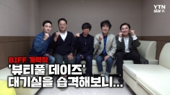 '뷰티풀 데이즈' 대기실을 습격해보니...(독점영상) '뷰티풀 데이즈' 대기실을 습격해보니...(독점영상)