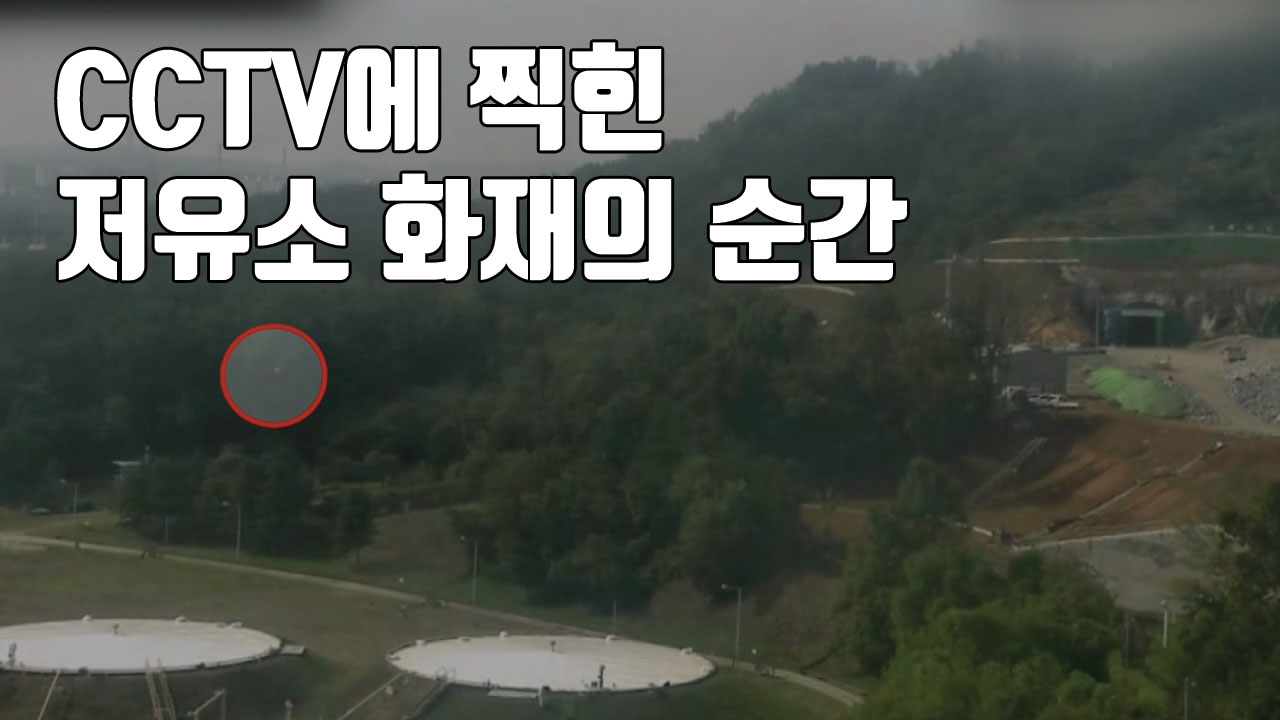 [자막뉴스] CCTV에 찍힌 저유소 화재의 순간