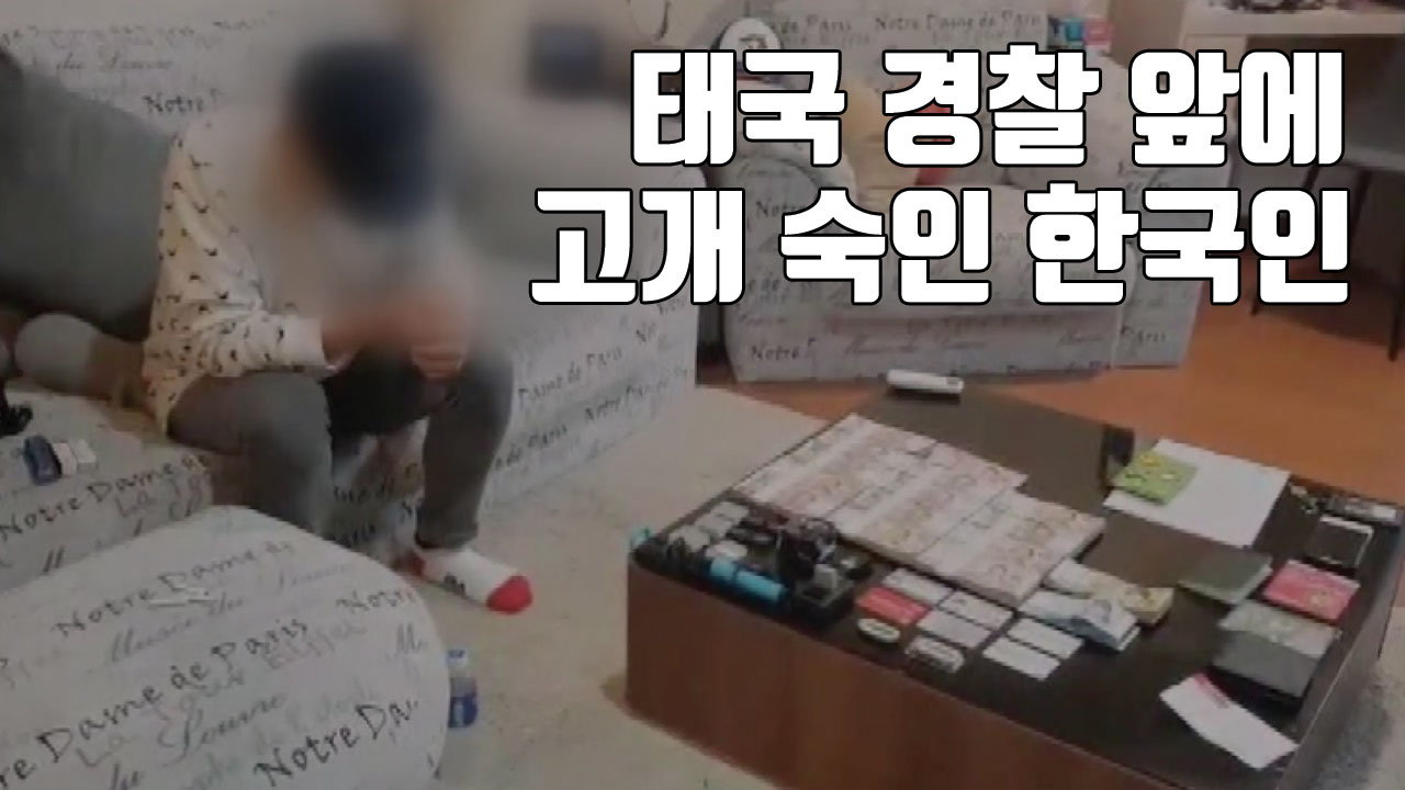 [자막뉴스] 태국 경찰 앞에 고개 숙인 한국인...'나라망신'
