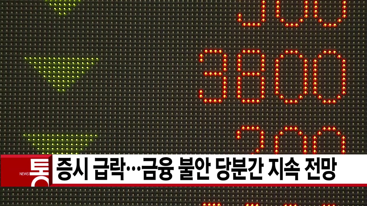 [YTN 실시간뉴스] 증시 급락...금융 불안 당분간 지속 전망