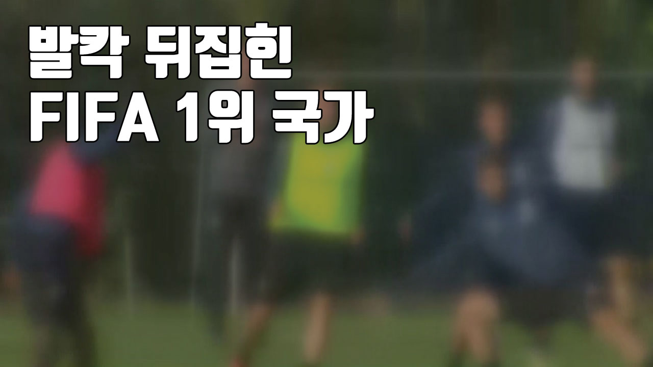 [자막뉴스] '축구계 비리 총망라' 발칵 뒤집힌 FIFA 1위 국가