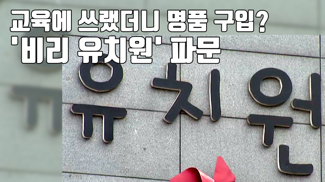 [자막뉴스] 명품 구입에 자녀 대학등록금까지?...'비리 유치원' 파문