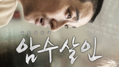 입소문 通했다...'암수살인', 주말 극장가 평정 입소문 通했다...'암수살인', 주말 극장가 평정