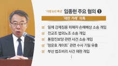 곳곳에 임종헌 흔적..."오해는 적극 해명"