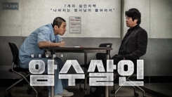뒷심 발휘 '암수살인', 300만 눈앞 뒷심 발휘 '암수살인', 300만 눈앞