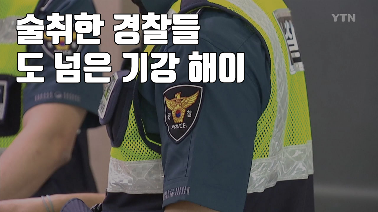 [자막뉴스] 술취한 경찰들...도 넘은 기강 해이