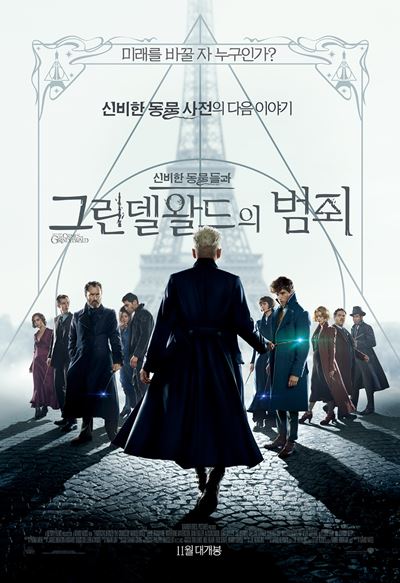 '신비한 동물사전2', 11월 14일에 만난다...메인포스터 공개
