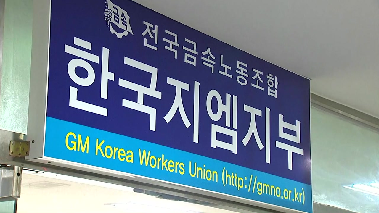 한국GM 노조 파업 초읽기...파국 맞나?