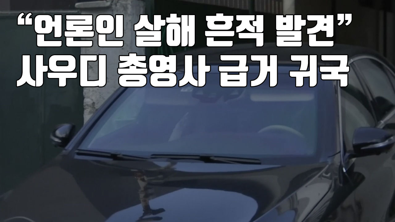 [자막뉴스] "언론인 살해 흔적 발견"...사우디 총영사 급거 귀국