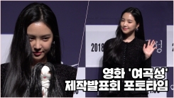 ‘여곡성’ 손나은 ‘귀신 인형과 똑같죠?’(제작발표회 포토타임) ‘여곡성’ 손나은 ‘귀신 인형과 똑같죠?’(제작발표회 포토타임)