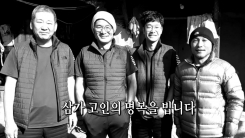 산이 되어 돌아온 5인의 '히말라야 원정대'