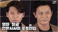 장동건X현빈, ‘창궐로 뭉친 두 조각 미남’(언론시사회 포토타임) 장동건X현빈, ‘창궐로 뭉친 두 조각 미남’(언론시사회 포토타임)