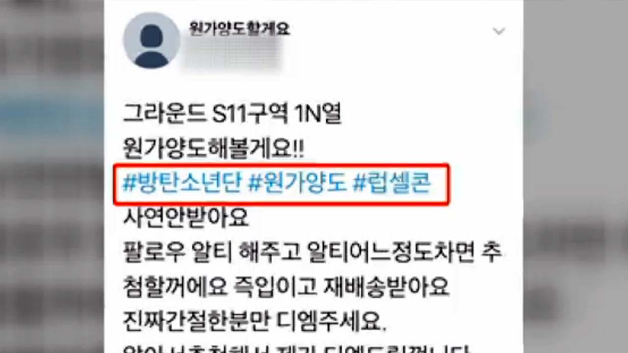 "방탄소년단 표 팝니다"...1,300만 원 챙겨