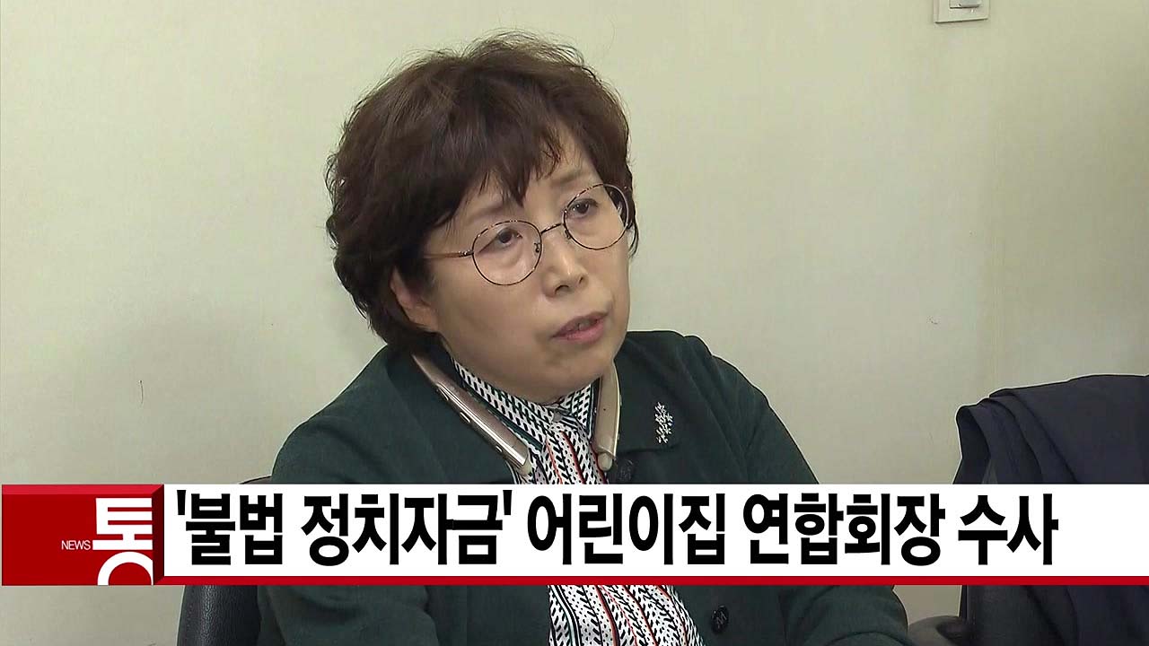 [YTN 실시간뉴스] '불법 정치자금' 어린이집 연합회장 수사