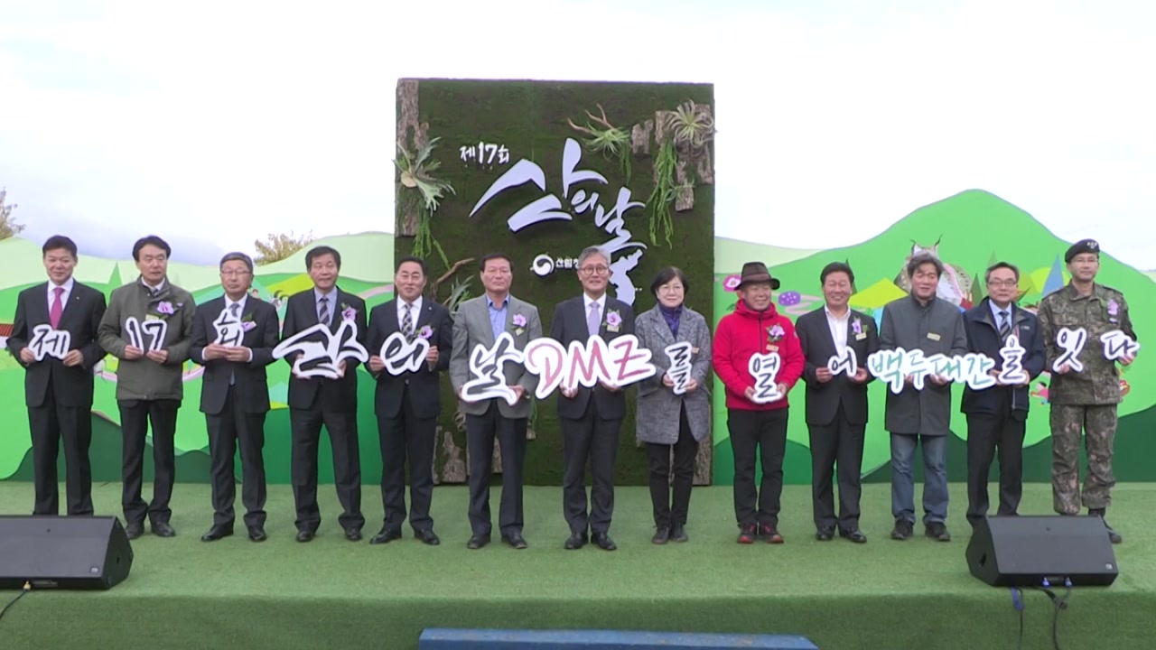 제17회 산의 날, DMZ 자생식물원서 기념식 개최