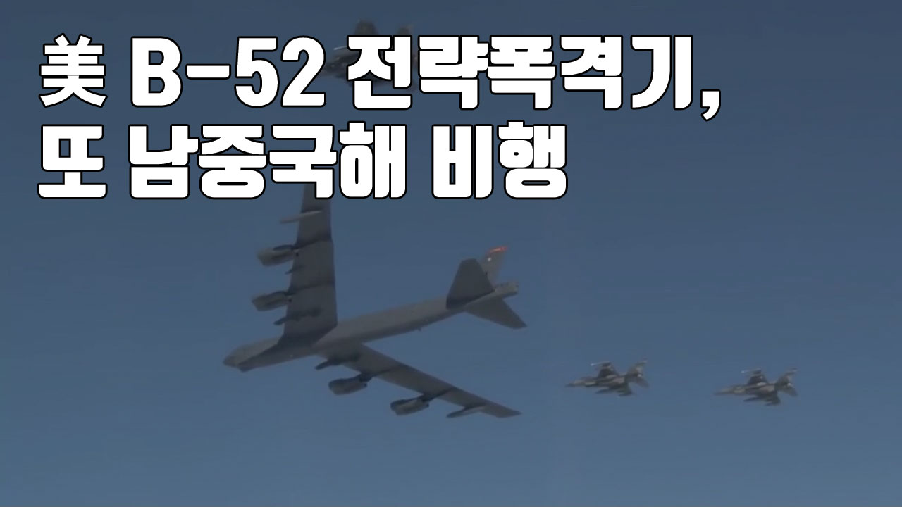 [자막뉴스] 美 B-52 전략폭격기, 또 남중국해 비행