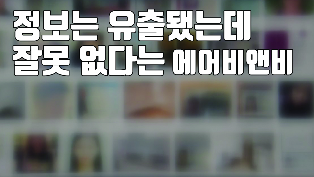 [자막뉴스] '개인정보 노출' 에어비앤비...반성 대신 구글 탓