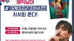 "美→韓"...에릭남, '크레이지 리치 아시안' 무료 상영회 개최 "美→韓"...에릭남, '크레이지 리치 아시안' 무료 상영회 개최
