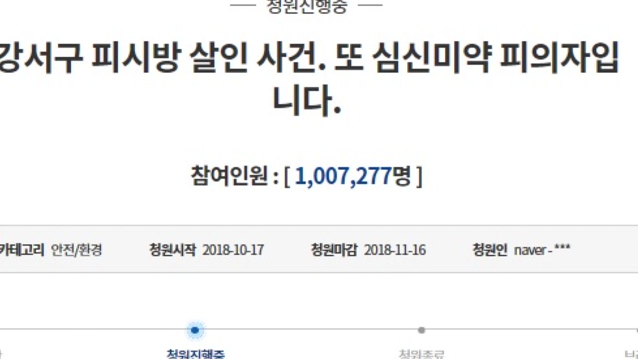 'PC방 살인범 엄벌‘ 청원 백만 명 돌파