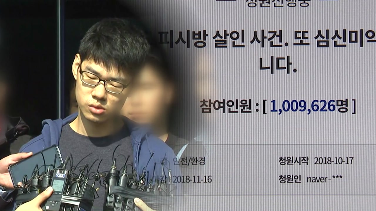 'PC방 살인범 엄벌‘ 청원 백만 명 돌파...국민청원 최다 기록